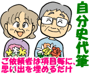 自分史づくりをお考えの方。下書きをもとに代筆します ご提供の200余項目に文字を埋めてデータ送信していただくだけ イメージ1