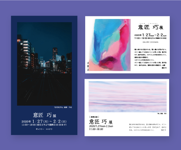 行きたくなる!ステキなDM作成いたします 銀座の老舗画廊と業務委託中!実績も多数あり!
