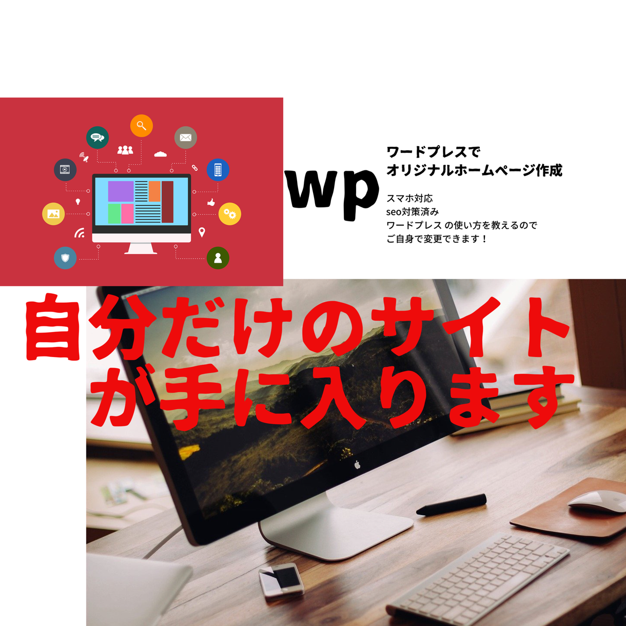 元楽天で働いていた私が作ります スマホ対応(SEO対策済み)、今だけ30万円→3万円で!