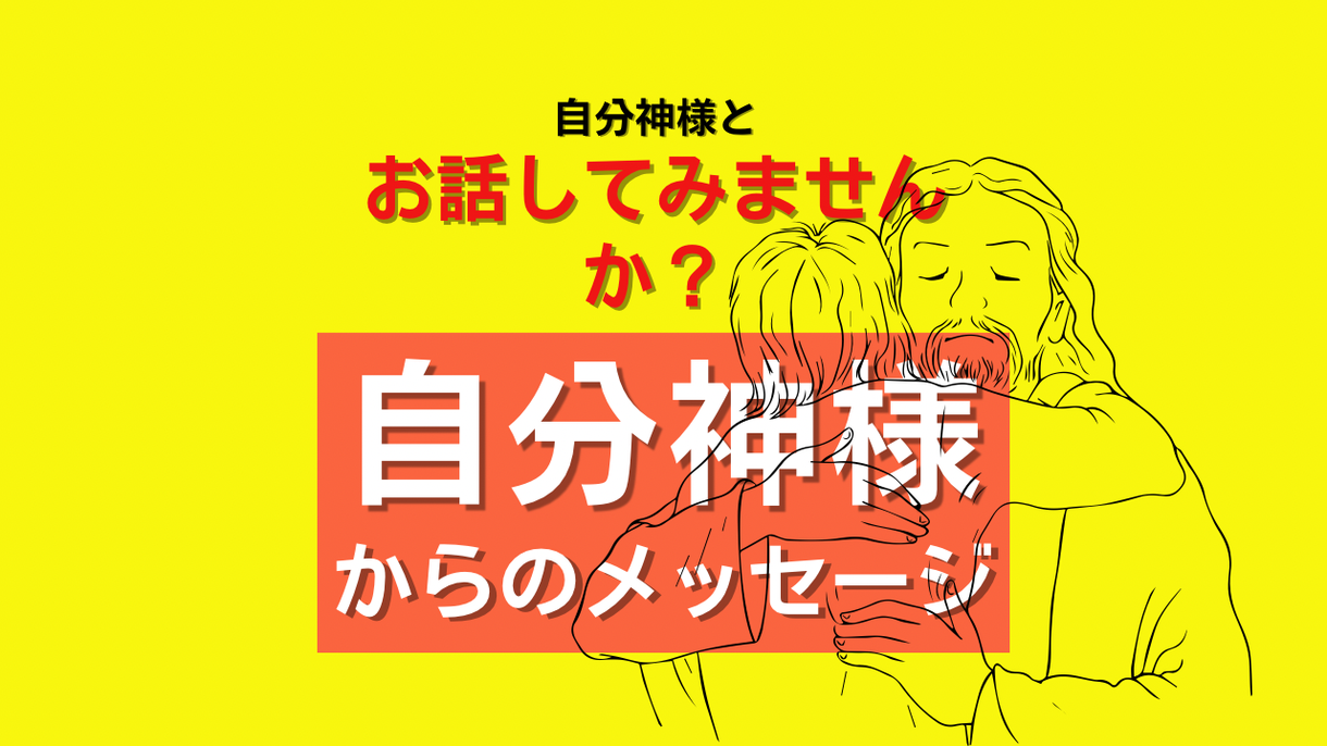 神様から 今あなたに必要なメッセージ送ります あなたと潜在意識で繋がり 神様からメッセージを届けます 人生 スピリチュアル ココナラ