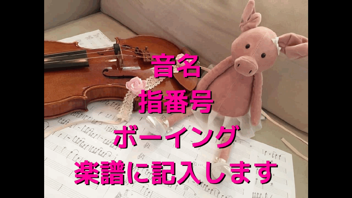 楽譜に音名や指番号、ボーイングを入れます バイオリンを簡単に格好良く弾きたい方に イメージ1