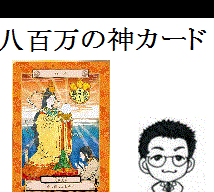八百万の神カードにて人間関係・仕事を観ます 願い事から、現在、目標、結果を占います。24柱の神から鑑定 イメージ1