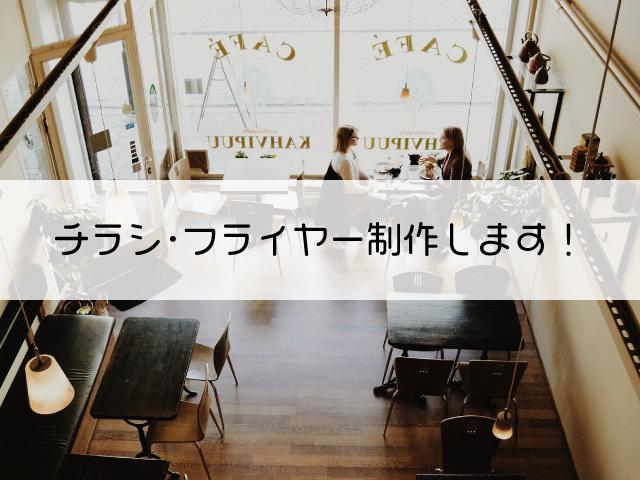 修正無制限☆チラシ・フライヤー制作お手伝いします 相談だけでもOK!気軽に問い合わせください☆