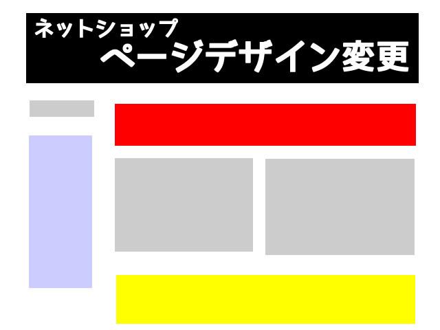 ネットショップのページデザインの編集をします 日々の運営で触れないHPデザインのお手伝い