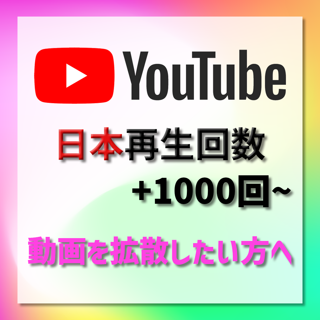 YouTube動画の国内再生回数を増やします カテゴリー最低価格!再生回数を増やしたい方へ! | YouTube・動画マーケティング | ココナラ