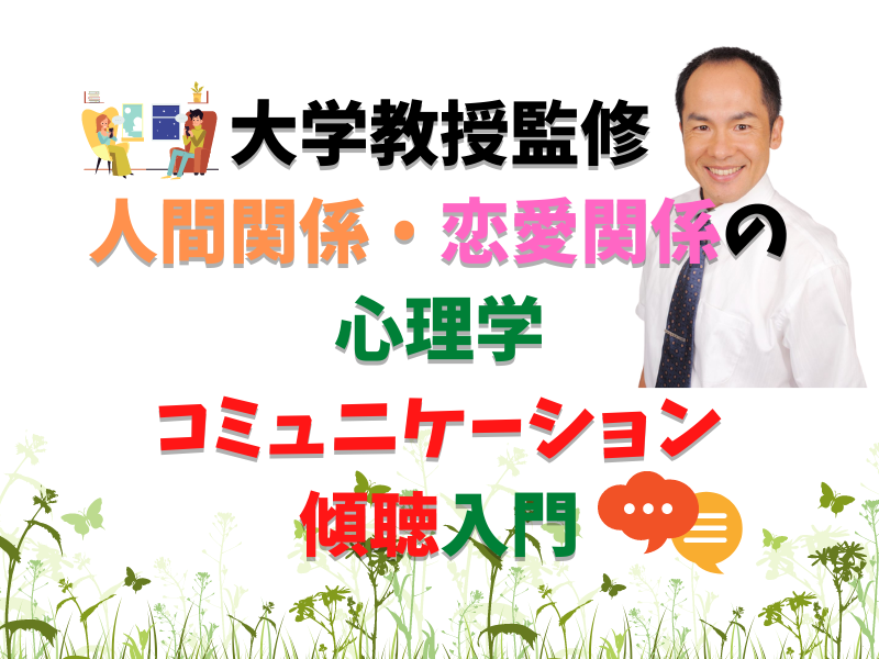 人間関係・恋愛心理学の技術をアドバイスします 人間関係や恋愛関係は、傾聴で大きく変わります。 対人関係の悩み相談 ココナラ