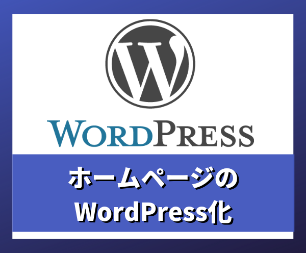 ホームページのWordPress化致します 既存のウェブサイト(ホームページ)を最大限構造を保ちWP化