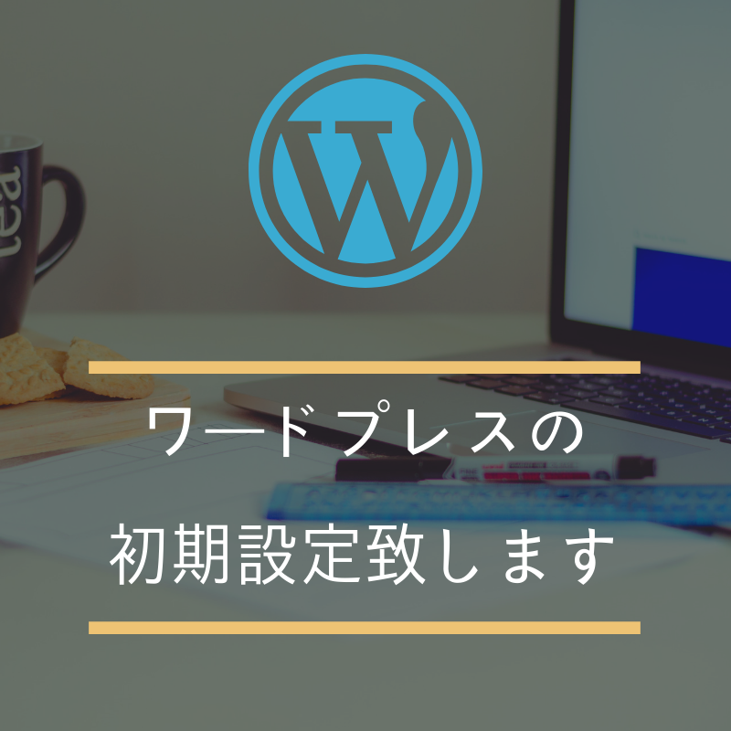 ワードプレスの初期設定致します ワードプレス始めたいけど設定がめんどくさい方向け