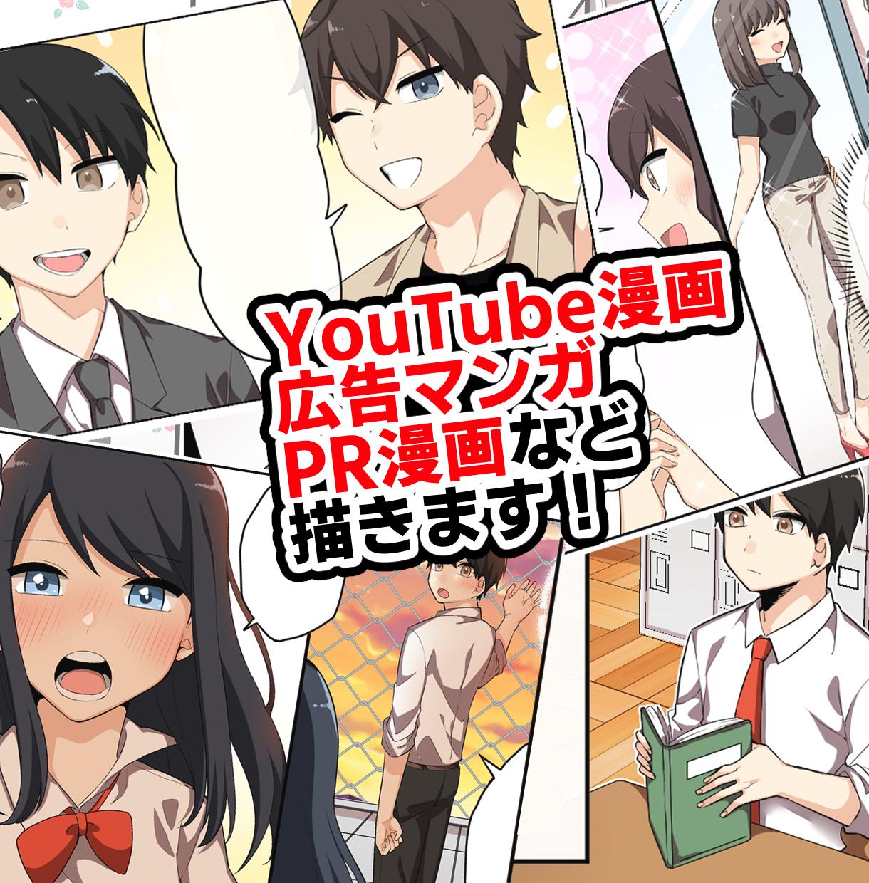 Youtube広告 1p漫画など様々な漫画描きます 広告やyoutube お祝い漫画 幅広く描かせて頂きます 漫画 コミック制作 ココナラ