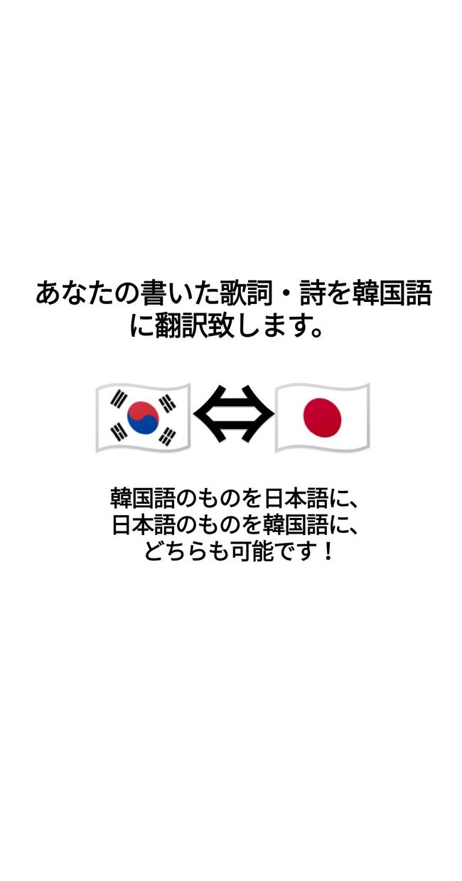 あなたの作った歌詞 詩を韓国語に翻訳致します あなたの作った歌詞や詩を韓国語に翻訳致します 翻訳 ココナラ