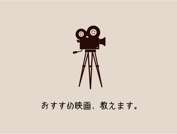 オススメの映画を教えます 何か映画を見たいけれど、どれが面白いのか分からないという方へ