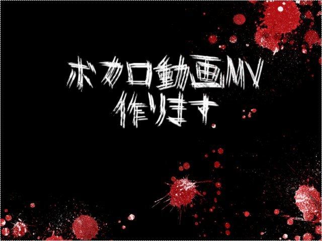 カッコイイボカロ曲MV作ります 素早く格好いいmvが欲しい方へ!