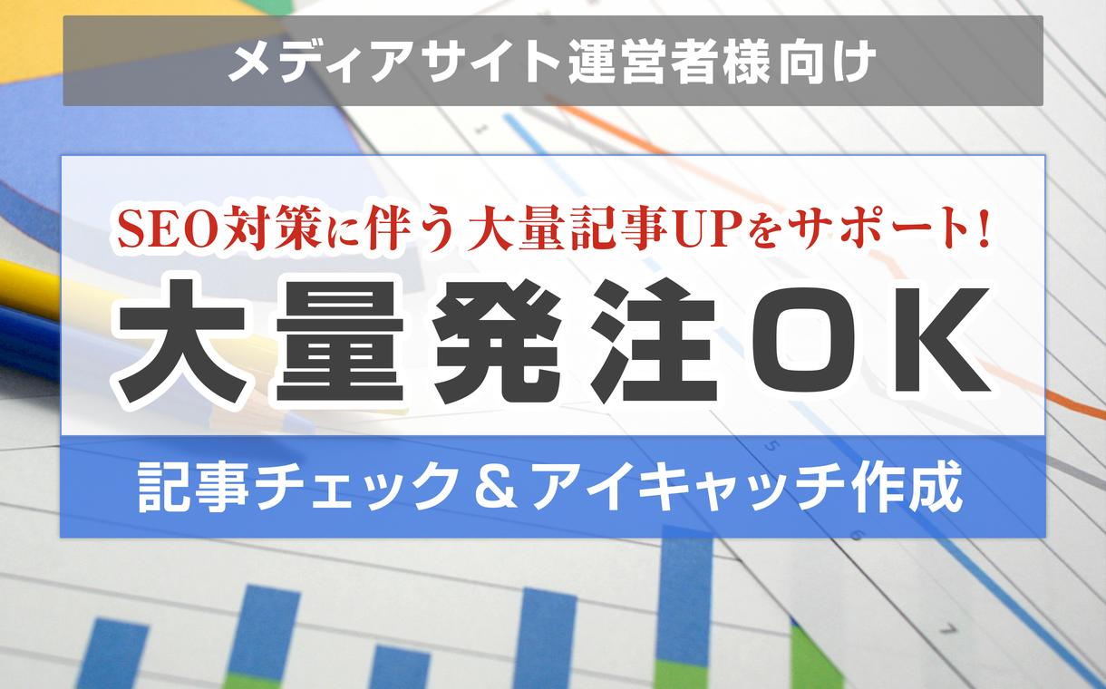 記事チェック&アイキャッチ作成いたします メディアサイト運営支援 〜大量発注OK〜