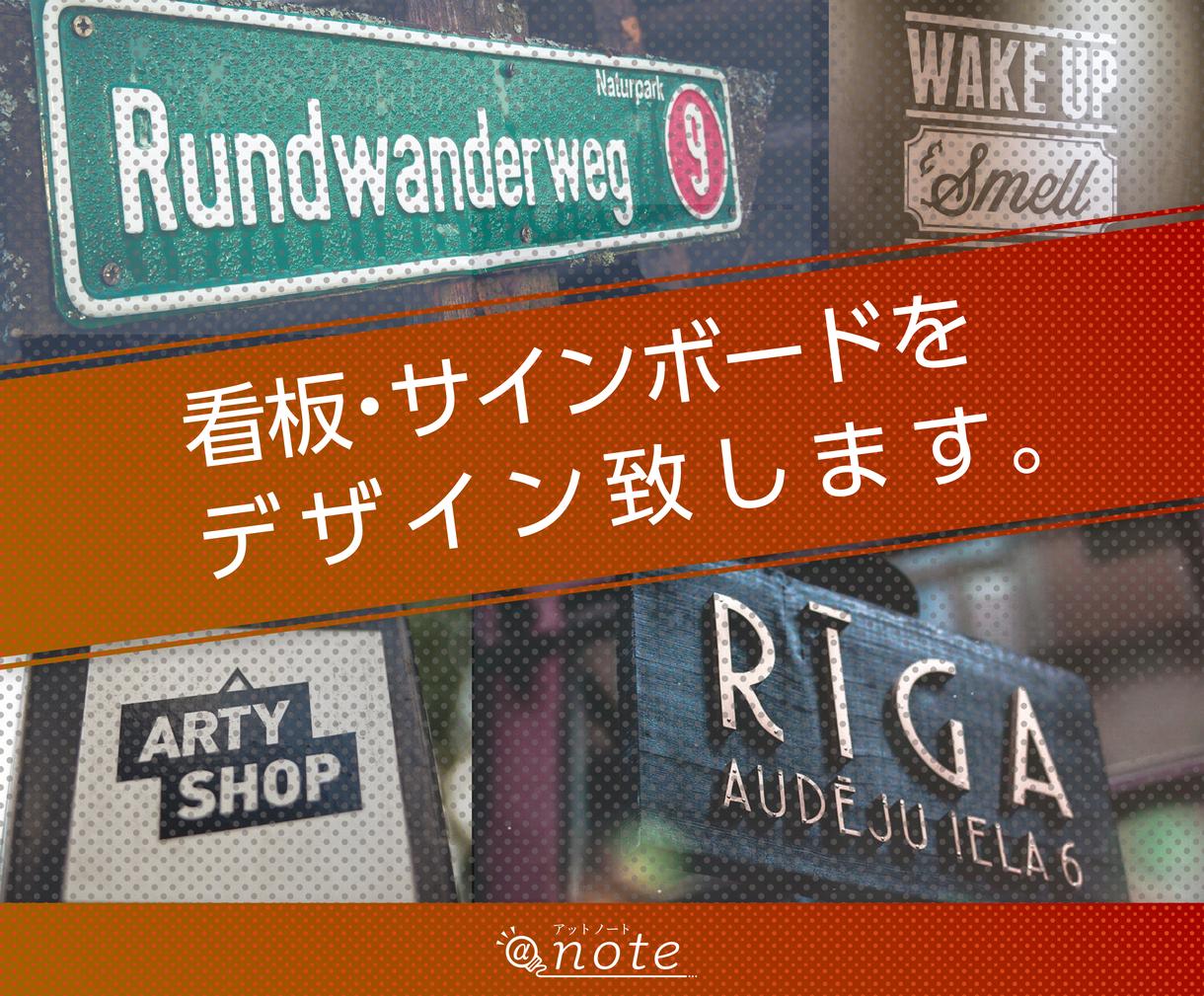 看板・サインボードをデザインを致します オリジナル看板・サインボードを検討されている方へ
