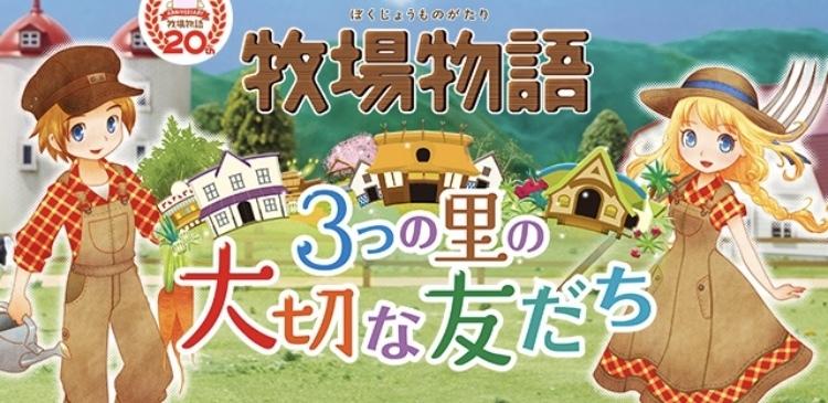 牧場物語(3つの里の大切な友だち)通信します 牧場物語始めたばかりでアイテム欲しい場合など