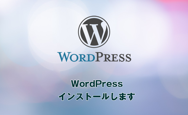 ワードプレスのインストール&セキュリティ対策します こだわりのブログやサービスを作りたい方にオススメです