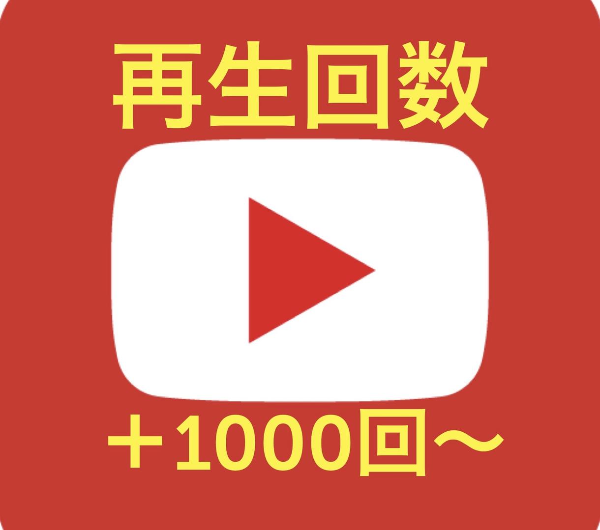 YouTube再生回数1000回～増加します 世界に向けて配信！！再生数増加で収益化条件達成サポート！！ YouTube・動画マーケティング ココナラ