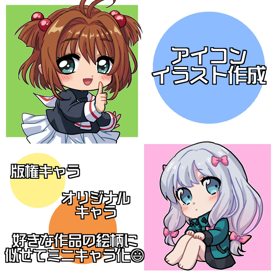 SNS等で使えるちびキャラアイコンイラスト描きます 版権・オリジナル☆ツイッターやLINEなどご自由にどうぞ!