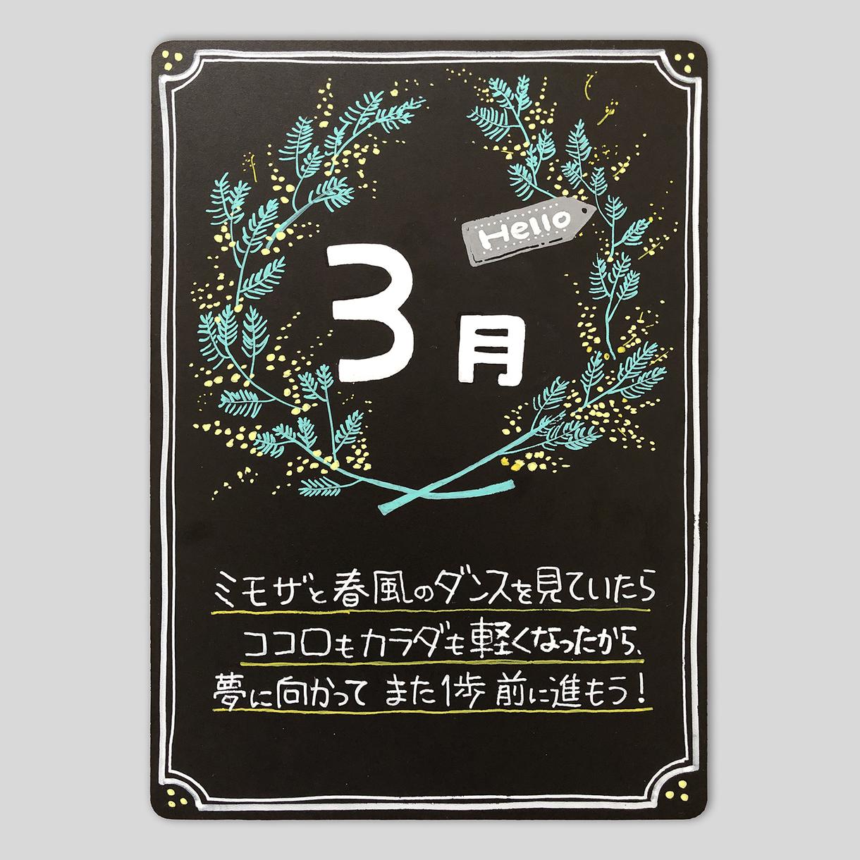 先着3名様、3月のご挨拶黒板をお届けします 春を思わせる黒板でお客様をお迎えしませんか?