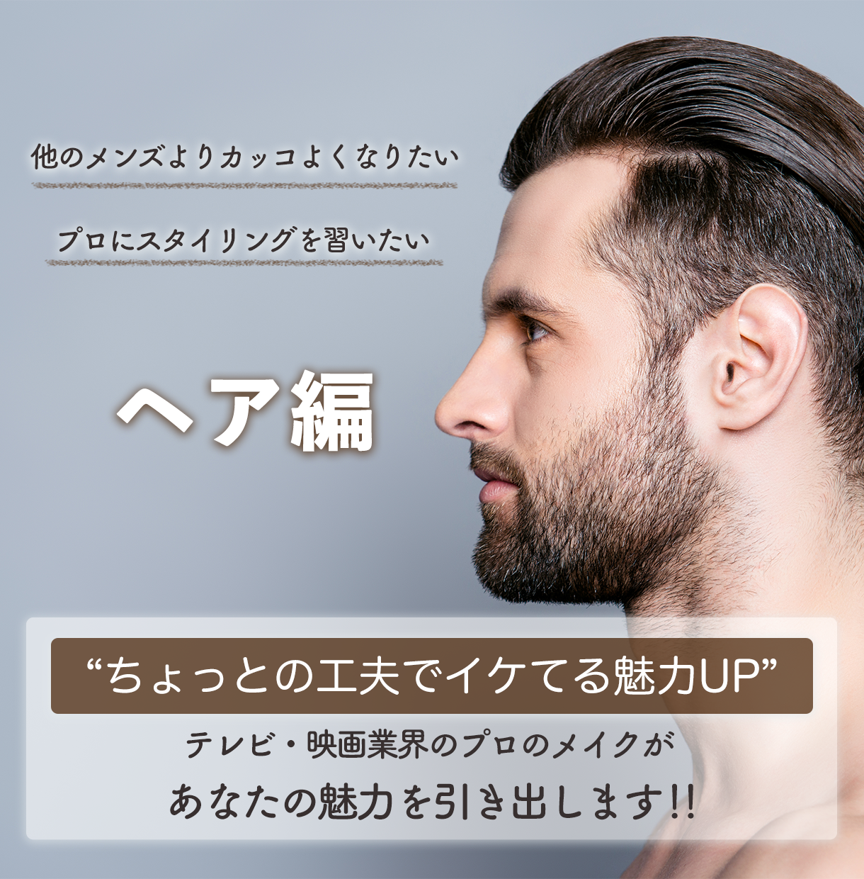 男性のヘアセット ヘアスタイルアドバイスします ほんのちょっとのコツで変わる ヘアスタイリング術 ヘアケア ネイルの相談 ココナラ