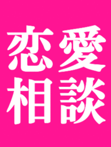 彼氏、彼女、好きな人に対する相談に乗ります 1分でもいいので、お試し程度に気楽にご相談ください。 イメージ1
