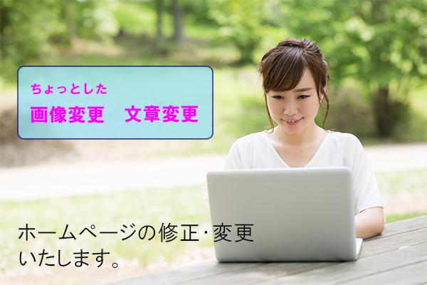 ホームページの更新・修正承ります 画像の追加・変更、ちょっとした文章やレイアウト変更など