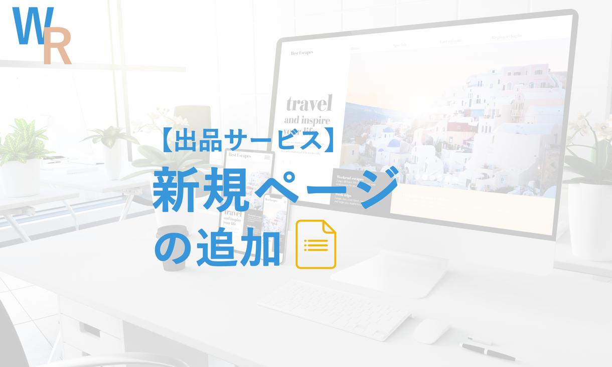 新しいページを作成致します * お客様のページのデザインを参考に新しいページを作成します