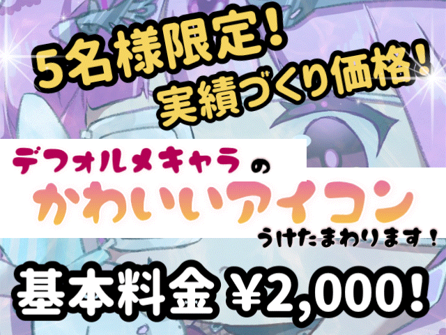 5名様限定価格！デフォルメのアイコン描きます 商用利用可能！お顔周り限定なのでSNSにぴったり！ イメージ1