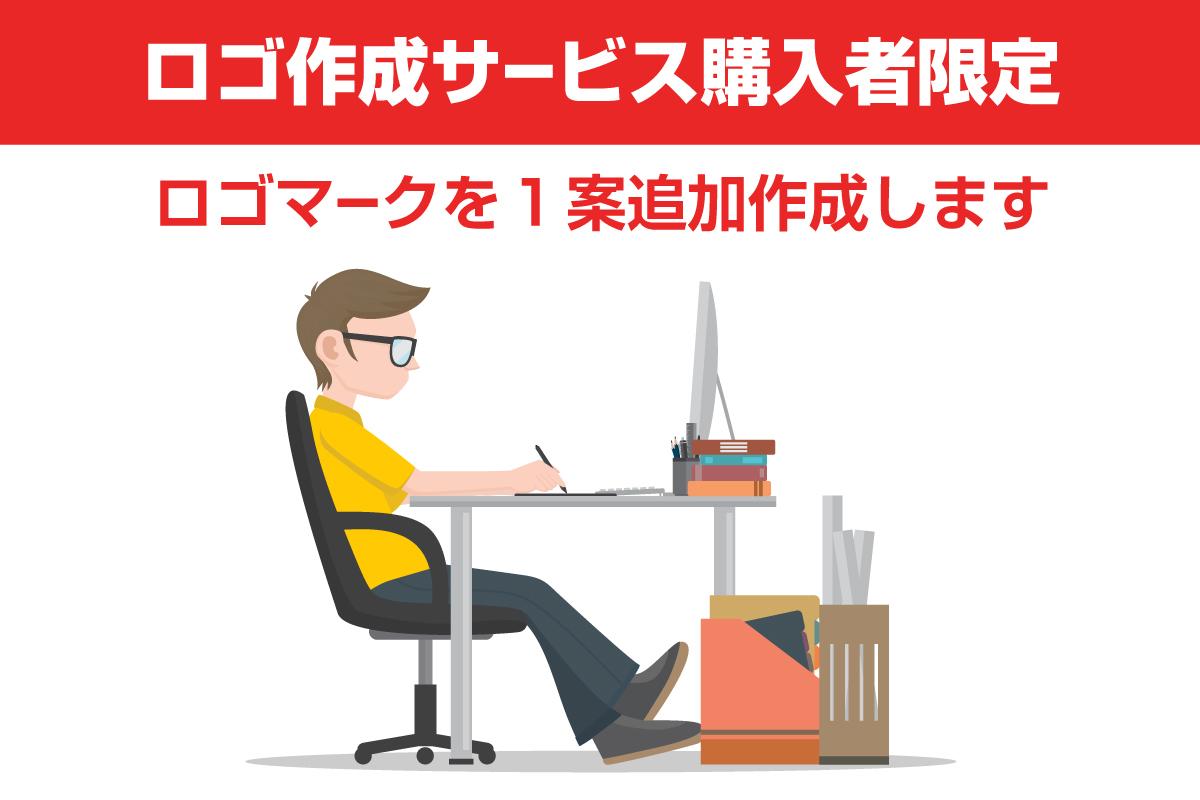 ロゴ作成サービス購入者限定:ロゴを1案追加します 既にロゴ作成サービスを購入済で現在進行中の方向けの追加購入用