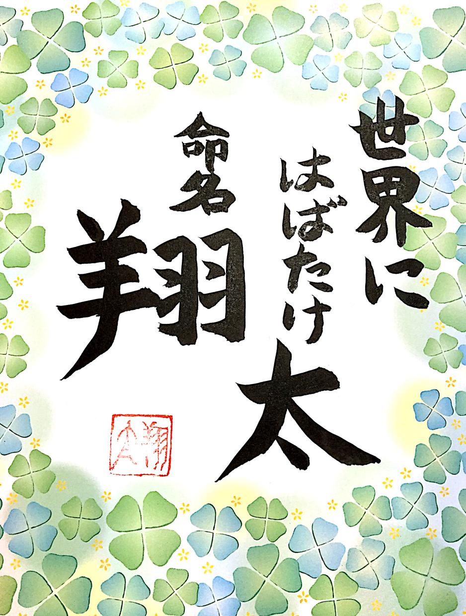 ベスト50 書道 言葉 最高の花の画像