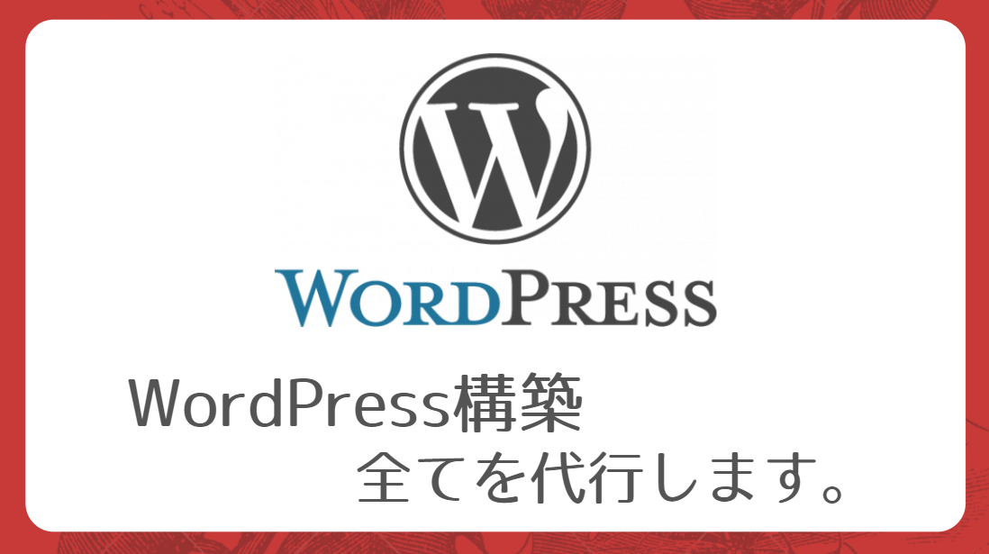 WordPress構築を全て代行します すぐにブログが書けるまでにカスタマイズします。