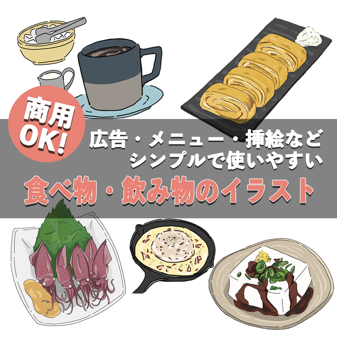 商用ok 食べ物のイラストお描きします シンプルなイラストで幅広く利用可能 イラスト作成 ココナラ