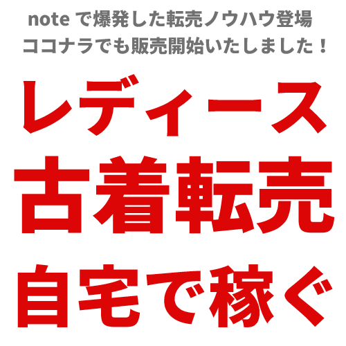 ヤフオク レディース古着転売で稼ぐ方法を教えます アルバイト、パートはもうやめて自宅で稼ぐ！その１ イメージ1