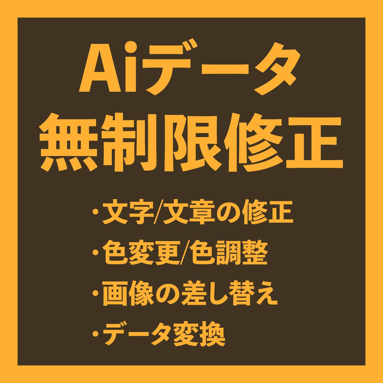 イラストレーターai簡単なデータ修正をお受けします イラレaiの簡単なデータ修正を納得いくまでお受けします