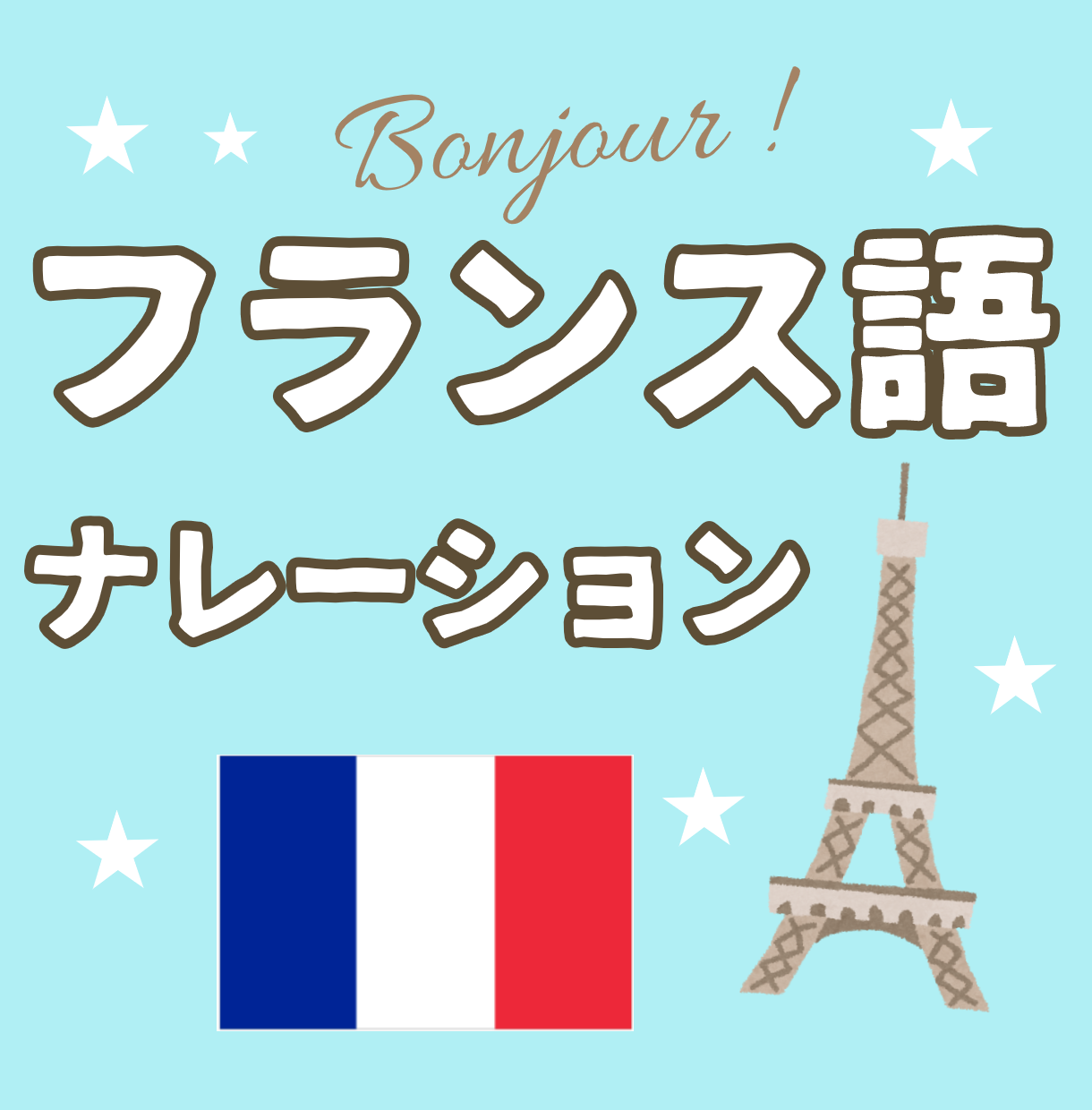 フランス人が美しいフランス語でナレーションをします どの内容でもOK!どのトーンでもOK!高質なナレーションです