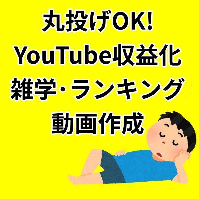 Youtube収益 雑学 ランキング動画作ります フェルミ研究所 ブライトサイド系動画 決めるのはテーマだけ 動画編集 ココナラ