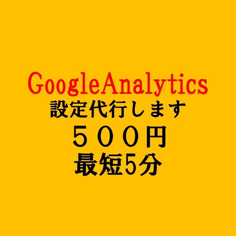 GoogleAnalyticsの設定方法教えます 1時間対応。GoogleAnalyticsのわからない方へ!