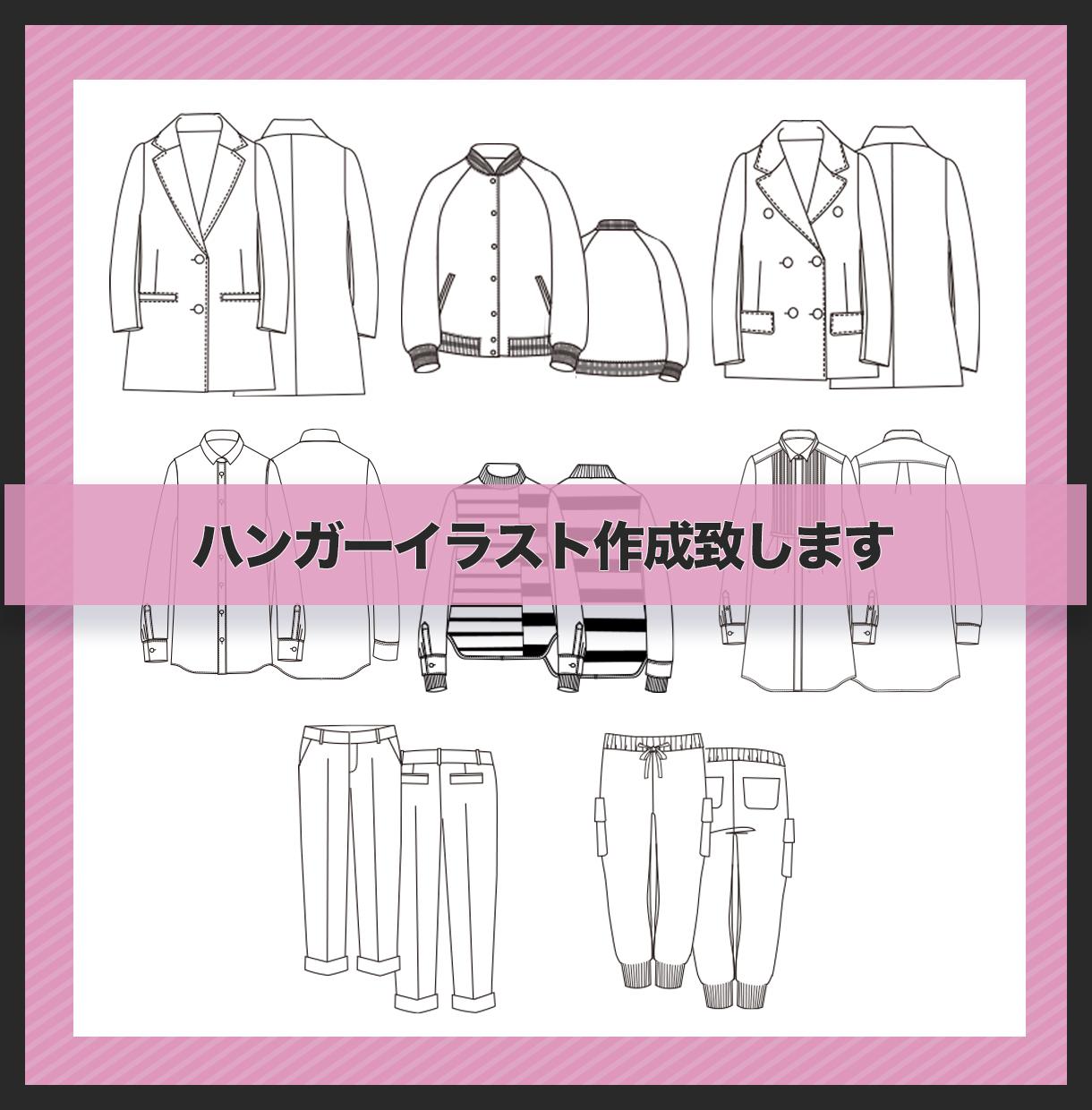 ハンガーイラスト 絵型 作成致します フリーデザイナーが展示会 通販サイト用のハンガーイラスト作成 ファッション グッズデザイン ココナラ