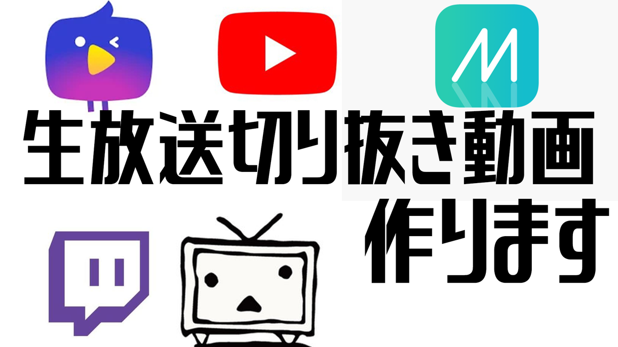生放送のアーカイブ動画作ります 長時間の生放送を魅力的な動画にしたい方へ
