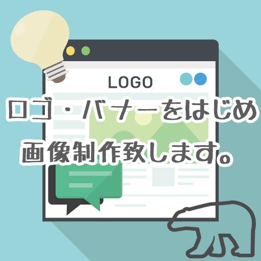 バナー制作行います 低予算でバナー制作請け負います!