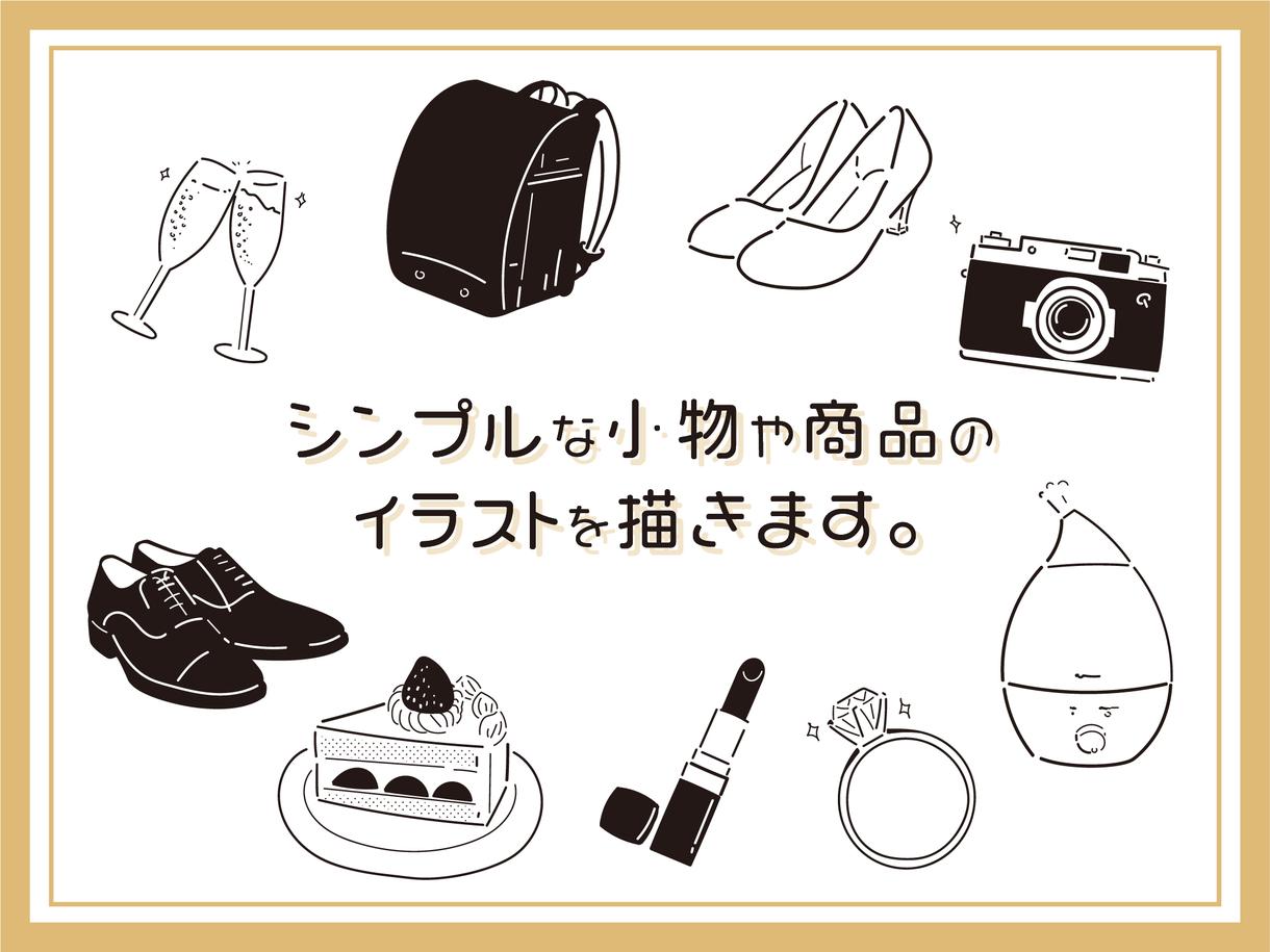 シンプルな小物や商品のイラストを描きます 商用ok 雰囲気がよく使いやすいイラストです イラスト作成 ココナラ