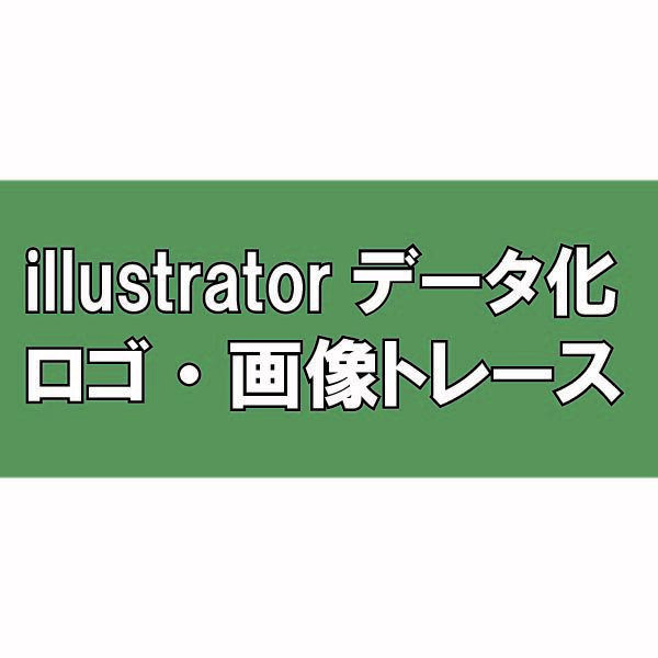 文字・ロゴなどをトレースします 画像データをaiデータ化します。