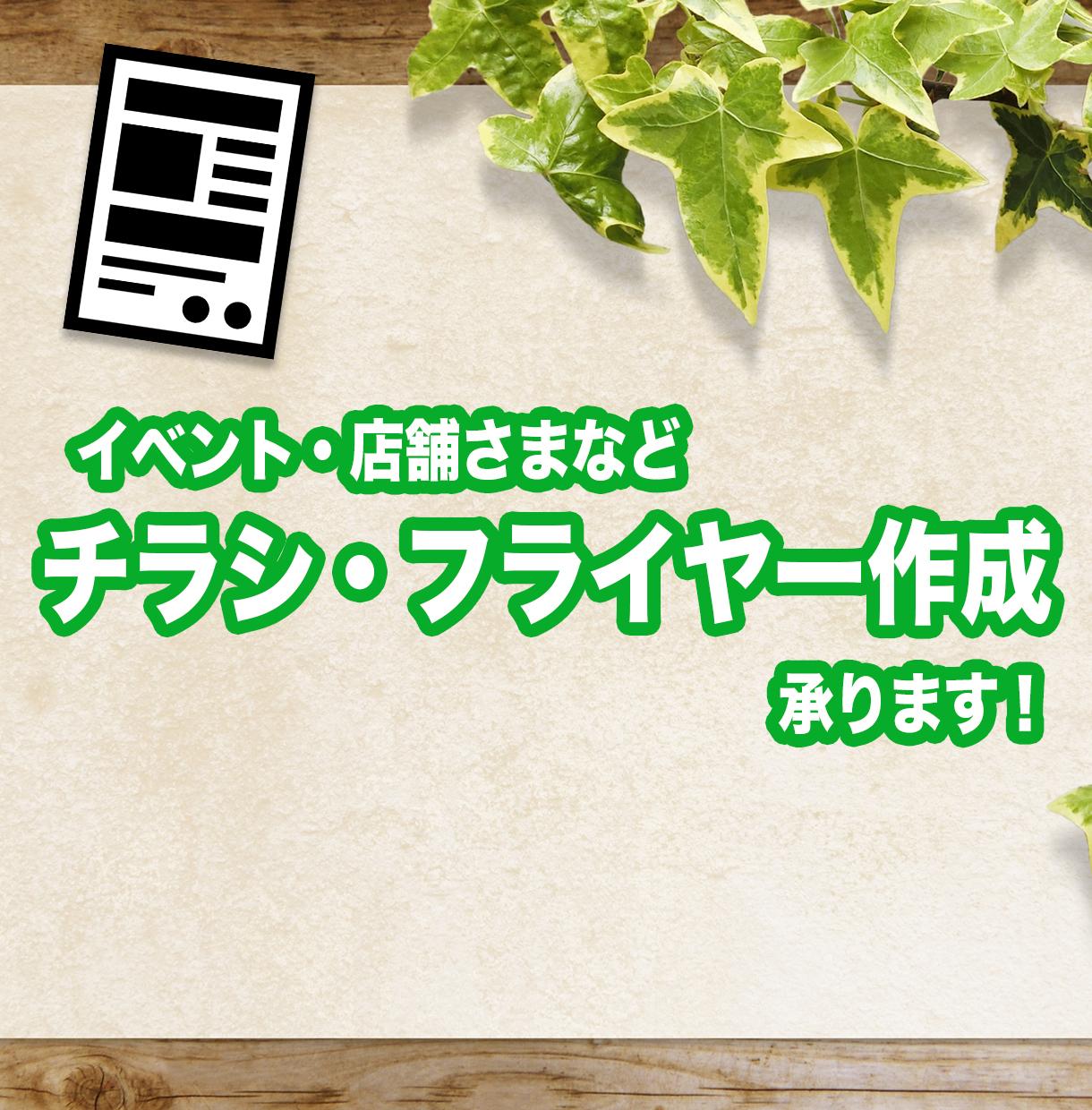 チラシやフードメニューなどの作成を承ります 目を引くチラシや見やすいメニューに一新しませんか?