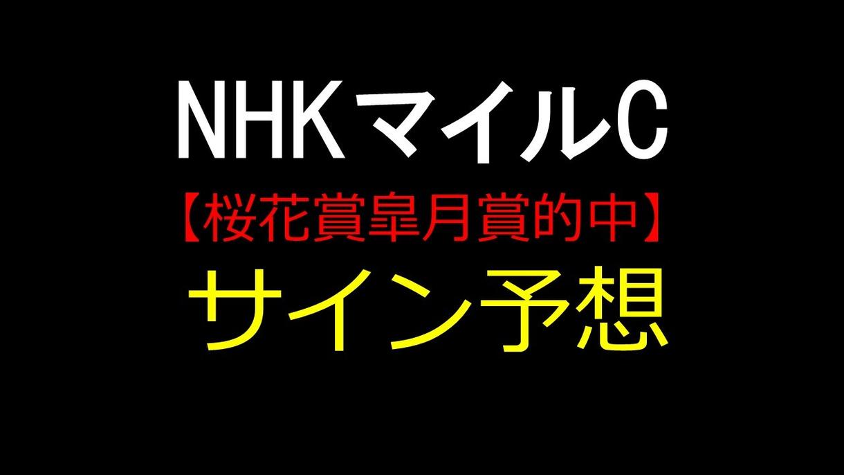 競馬予想 サイン読みでの予想をします ○NHKマイル当日に勝つ馬を教えているサイン馬が出ます。