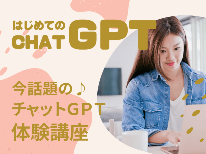 ChatGPT(チャットGTP) 体験活用教えます 仕事・アート・文章 ChatGPT(チャットGTP) 講座 | ITサポート・コンサル ...
