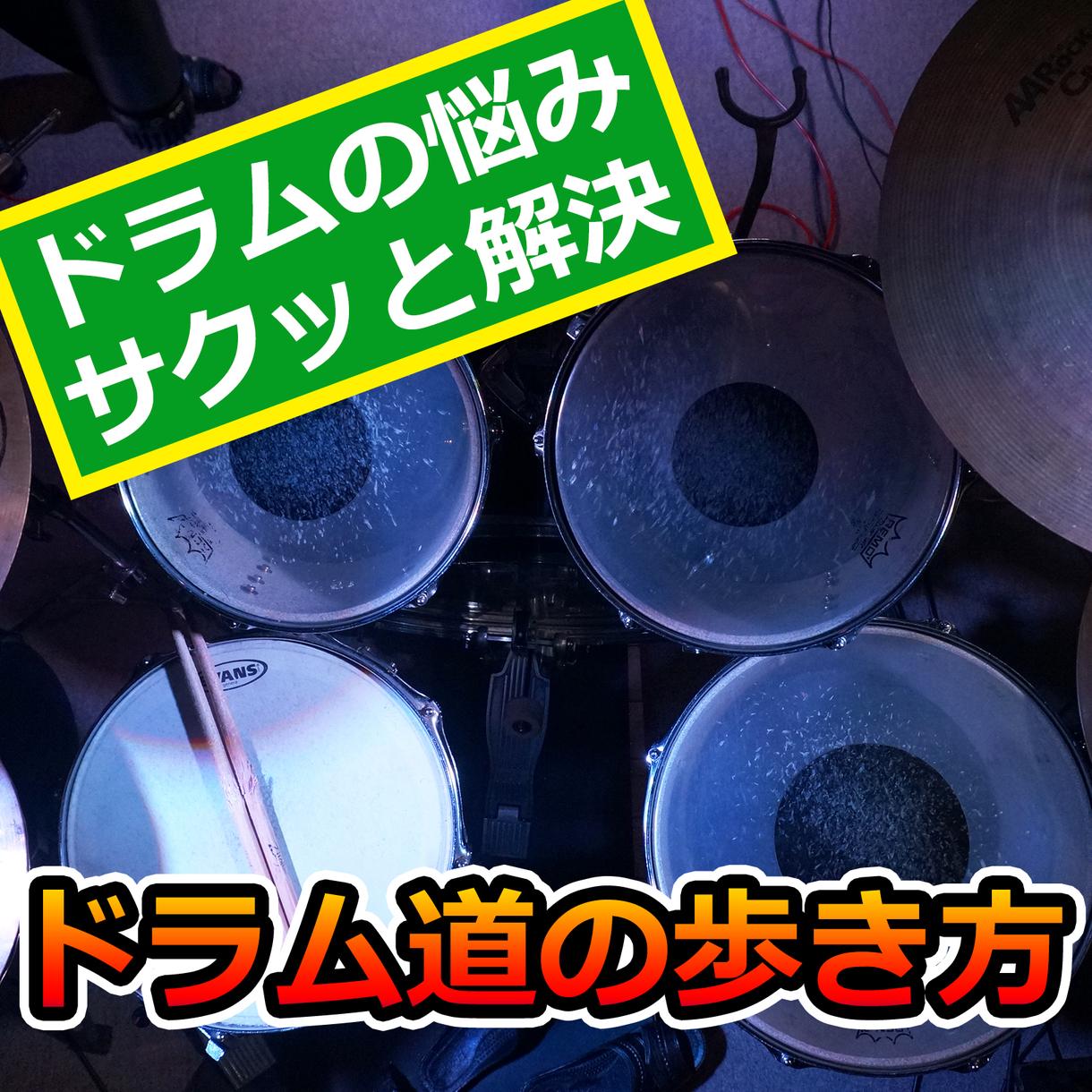【初心者ドラマー必見】ドラムのお悩みサクッと解決!|ドラム道の歩き方【お悩み相談】