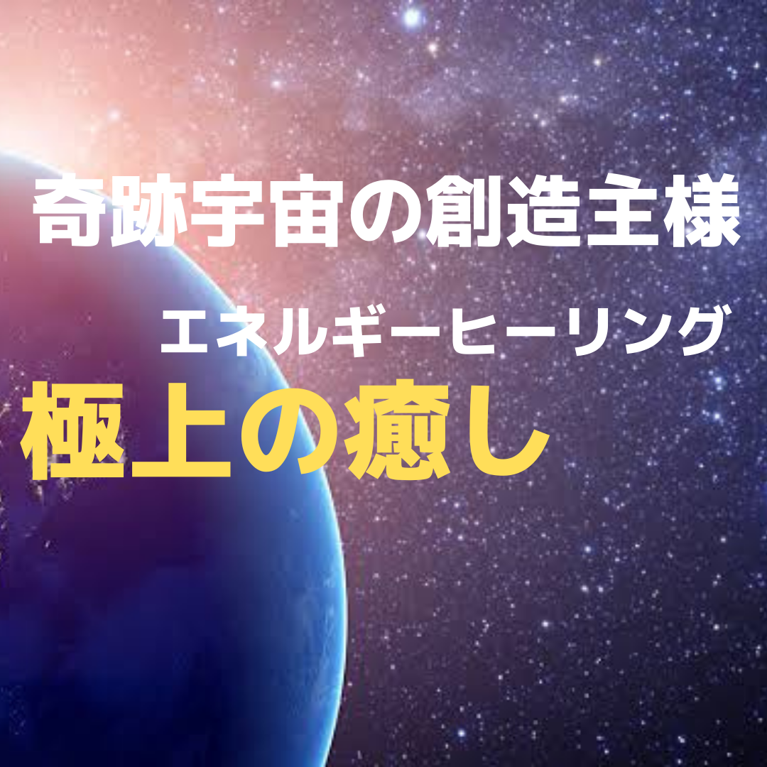 奇跡宇宙の創造主様エネルギーヒーリングで癒します 極上の癒し 徹底的に癒し波動の高い体質へ 人生 スピリチュアル ココナラ