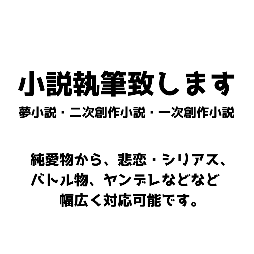 小説、執筆致します 創作・版権・夢小説など、ご要望に沿った小説をお書きします 小説・シナリオ・出版物の作成 ココナラ