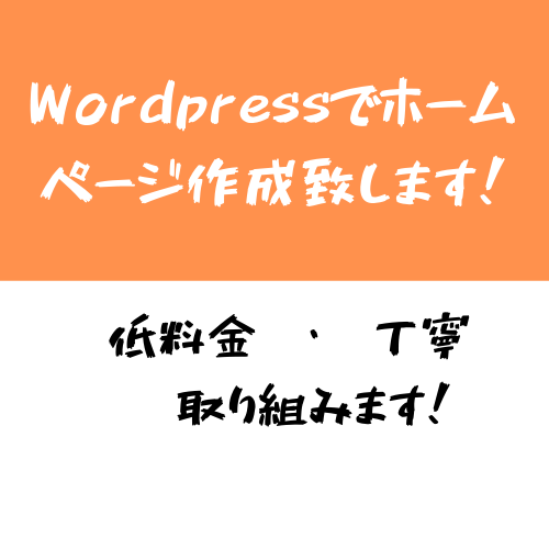 wordpessでホームページ作成致します 低料金でホームページ作成をしたいあなたへ