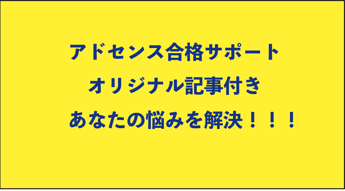 アドセンス合格サポート【実績あり・記事提供】します アドセンス1発で合格したい人!審査に落ちた人!親密にサポート